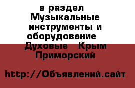  в раздел : Музыкальные инструменты и оборудование » Духовые . Крым,Приморский